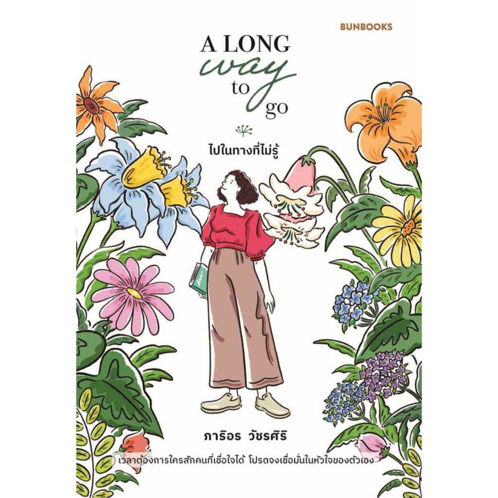 หนังสือ-a-long-way-to-go-ไปในทางที่ไม่รู้-ผู้เขียน-ภาริอร-วัชรศิริ-สำนักพิมพ์-bunbooks-บันบุ๊คส์-bookfactory