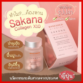 ภาพหน้าปกสินค้า❇️ส่งฟรี❇️ Rosegold Sakana collagen X10 ซาคานะ คอลลาเจนแท้ คอลลาเจนชมพู่ คอลลาเจนแม่ชม (1กระปุก/14ซอฟเจล) ที่เกี่ยวข้อง