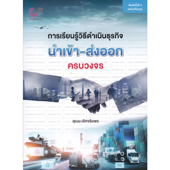 ศูนย์หนังสือจุฬาฯ-9789740342182-การเรียนรู้วิธีดำเนินธุรกิจนำเข้า-ส่งออกครบวงจร-c112