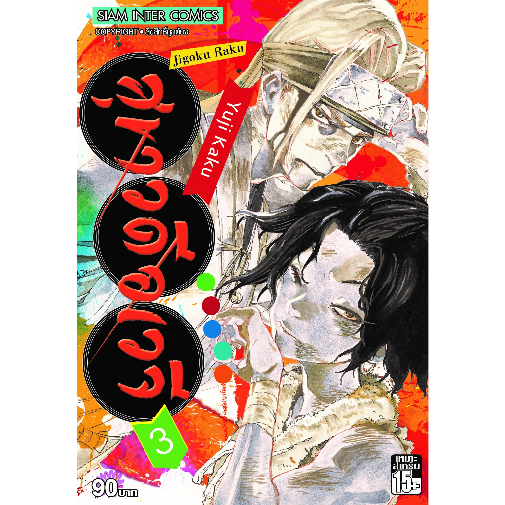 สุขาวดีอเวจี-เล่ม-1-13-แยกเล่ม-หนังสือการ์ตูนมือ1