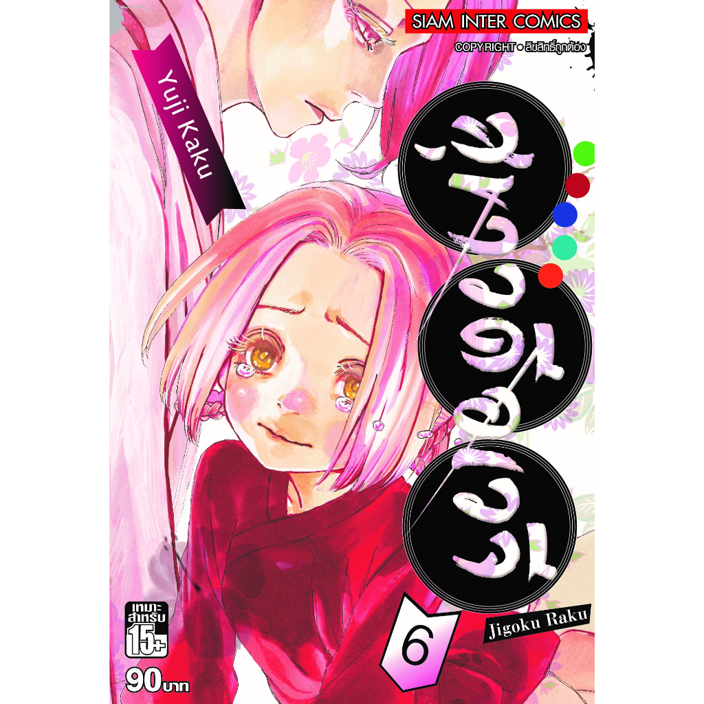 สุขาวดีอเวจี-เล่ม-1-13-แยกเล่ม-หนังสือการ์ตูนมือ1