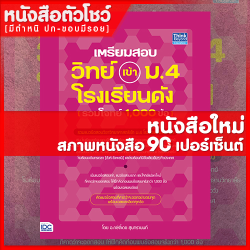 หนังสือ-ม-4-เตรียมสอบ-วิทย์-เข้า-ม-4-โรงเรียนดัง-รวมโจทย์-1-000-ข้อ-9786164492509