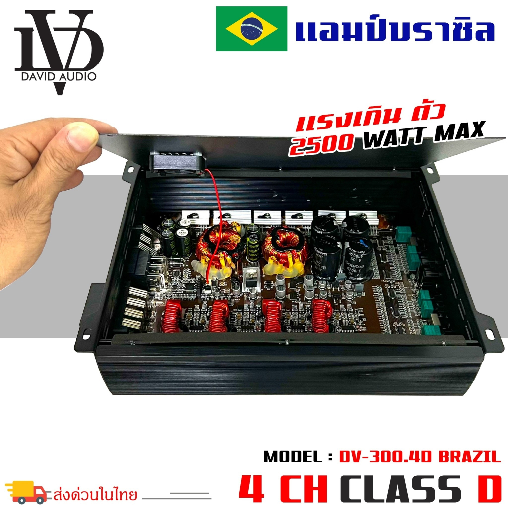 แอมป์คลาสดี-4-ชาแนล-2500-วัตต์-ขับเบส-dv-david-audio-รุ่น-dv-300-4d-กำลังขับสูงสุด-2500-วัตต์-amp-brazil-class-d-4ch-ตัว