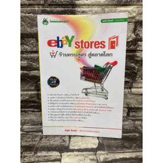 ebay stores ร้านครบสูตร สู่ตลาดโลก (หนังสือมือสอง)&gt;99books&lt;