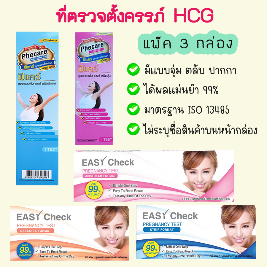 แพ็ค-3-กล่อง-ที่ตรวจท้อง-ตรวจตั้งครรภ์-hcg-ทดสอบการตั้งครรภ์-ไม่ระบุชื่อสินค้าบนหน้ากล่อง