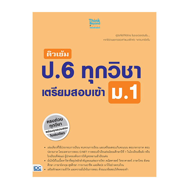 c111-ติวเข้ม-ป-6-ทุกวิชา-เตรียมสอบเข้า-ม-1-9786162368677