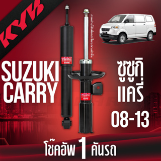 ✨KYB🎈โช๊คอัพ🎈 suzuki carry ซูซูกิแครี่ excelg ปี 2008-2013 kayaba kyb