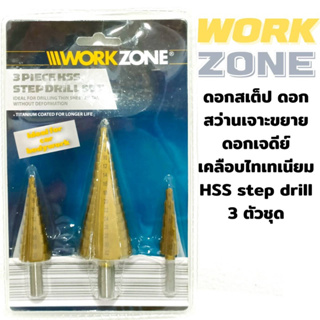 Work Zone ชุดดอกเจดีย์ ดอกเจดีย์ ชุดดอกสว่านเหล็กทรงกรวยเคลือบไทเทเนียม HSS Stap drill 3ตัวชุด (ขนาด4-32มิล)