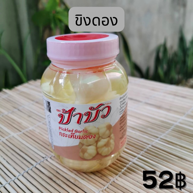 ขิงดอง-กระเทียมดอง-มี-อย-สะอาด-อร่อย-แพ็คคู่