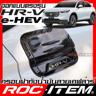 ครอบ ฝาถังน้ำมัน Honda HR-V e-HEV เคฟลาร์ ลาย คาร์บอน เคฟล่า ครอบฝาถัง ของแต่ง ฮอนด้า HRV ROC ITEM ชุดแต่ง Kevlar moduli