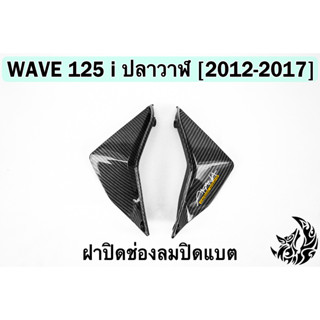 ฝาปิดแบตปิดช่องลม WAVE 125 i ปลาวาฬ (2012-2017) เคฟล่าลายสาน 5D FREE !!! สติ๊กเกอร์ AKANA 1 ชิ้น