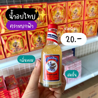 น้ำอบไทย ตราหยกฟ้า กลิ่นหอม ชื่นใจ