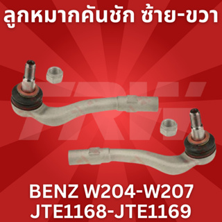 🔥ใช้ATAU132ลดเพิ่ม 120บาท🔥ลูกหมากคันชัก ซ้าย-ขวา BENZ W204-W207 JTE1168-JTE1169 TRW / LEMFORDER แท้