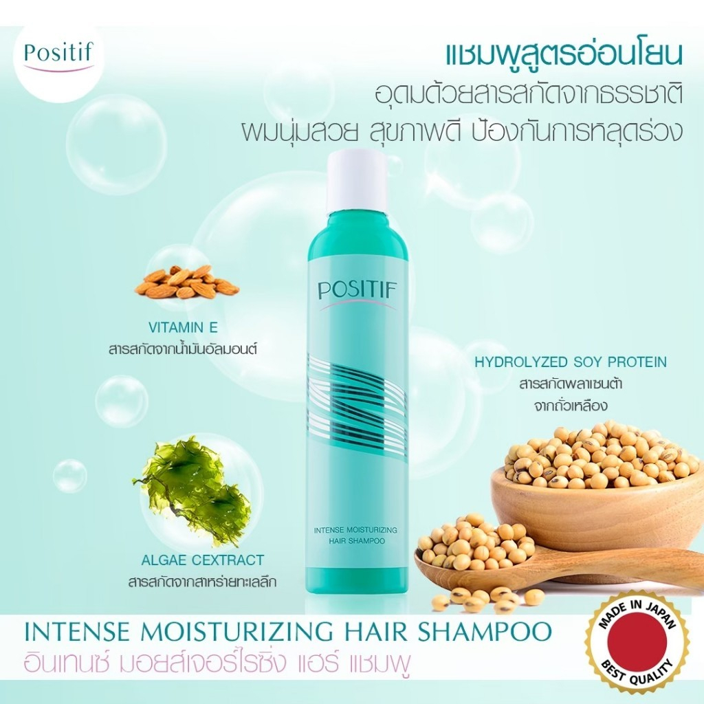 positif-intense-moisturizing-hair-shampoo-200ml-แชมพูสูตรอ่อนโยน