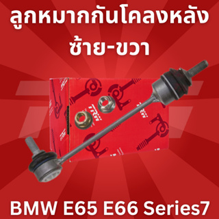 ลูกหมากกันโคลงหลัง ซ้าย-ขวา BMW E65 E66 Series7 JTS511 TRW **1ชิ้น ใส่ได้ทั้ง ซ้าย-ขวา //ราคาขายต่อชิ้น