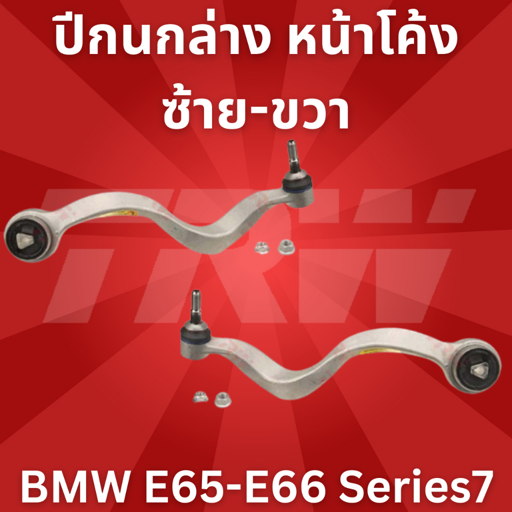 ใช้atau132ลดเพิ่ม-120บาท-ปีกนกล่าง-หน้าโค้ง-ซ้าย-ขวา-bmw-e65-e66-series7-jtc1067-jtc1068-trw-ราคาขายต่อชิ้น