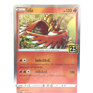 POKEMON CARD GAME โฮโอ (Foil,Mirror Foil) ไฟ ชุด คอลเลกชันฉลองครบรอบ 25 ปี การ์ดโปเกมอน ภาษาไทย s8a004