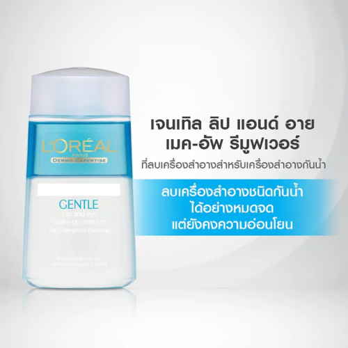 loreal-gentle-lip-and-eye-make-up-remover-125ml-ลอรีอัล-ลิป-แอนด์-อาย-เมคอัพรีมูฟเวอร์-125มล