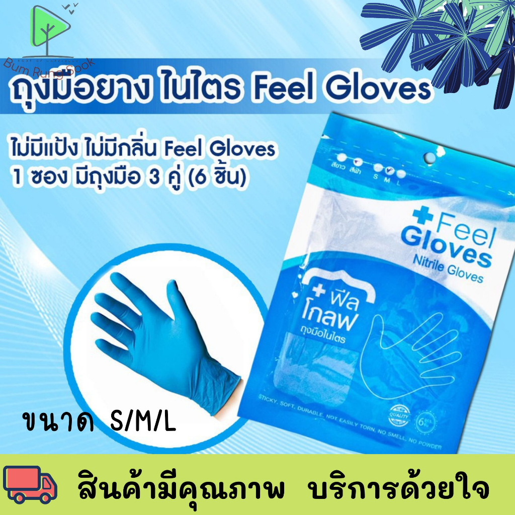 ฟีล-โกลฟ-ถุงมือไนไตร-ชนิดไม่มีแป้ง-size-s-m-l-สีฟ้า-6-ชิ้น-ซอง-feel-gloves-nitrile-gloves