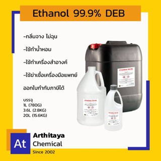 Ethanol99.9% แอลกอฮอล์ 99.9% 1L (780G), 3.6L (2.8KG) DEB กลิ่นไม่ฉุน ใช้ทำน้ำหอม เครื่องสำอางค์ เปิดVATได้ ส่งไว ส่งฟรี
