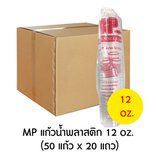 MP แก้วน้ำพลาสติก 12 oz. ยกลัง (50 ใบ x 20 แถว)