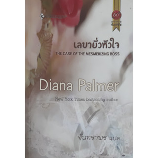 เลขายั่วหัวใจ (The Case of the Mesmerizing Boss) Diana Palmer นิยายโรมานซ์แปล