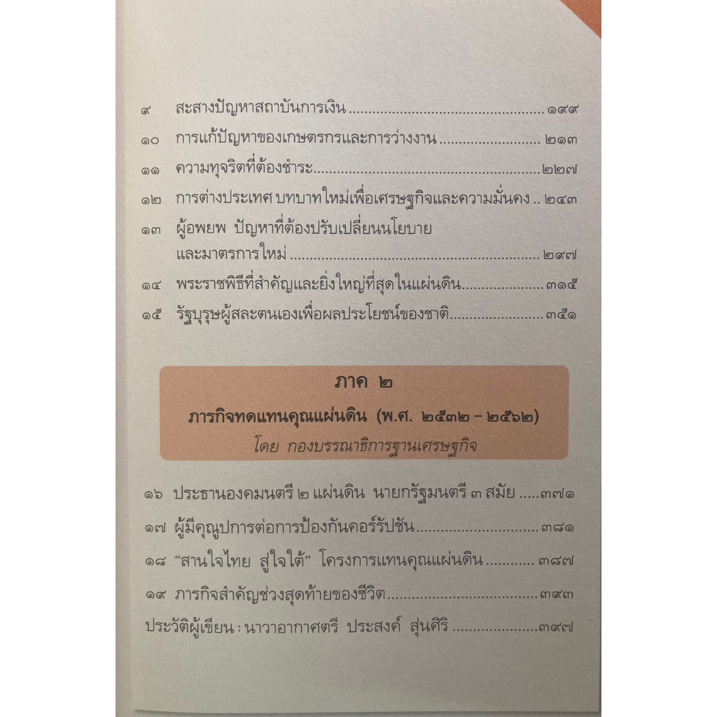 พลเอกเปรม-ติณสูลานนท์-รัฐบุรุษคู่แผ่นดิน