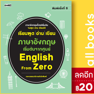 เรียนพูด อ่าน เขียน ภาษาอังกฤษ เริ่มต้นจากศูนย์ English From Zero (พ.6) | Dดี กองบรรณาธิการสำนักพิมพ์