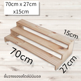 ชั้นไม้วางของ 3 ชั้น ขนาด 70cm. x 27cm. x 15cm. ขั้นบันได ไม้สนแท้  สำหรับวางของโชว์ ของขาย พระเครื่อง กระบองเพชร