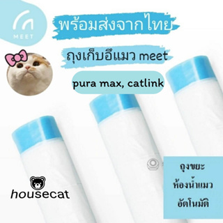 ภาพหน้าปกสินค้า[พร้อมส่ง 🔥]  MEET / Pura X / CATLINK / PANDO ถุงเก็บทรายแมว ถุงขยะเก็บขี้แมว ถุงขยะห้องน้ำแมวอัตโนมัติ ห้องน้ำแมว 🚚 ที่เกี่ยวข้อง