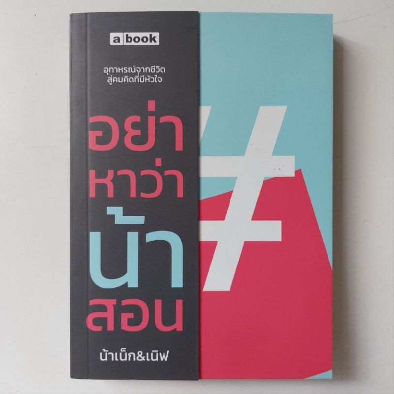 หนังสือ-อย่าหาว่าน้าสอน-น้าเน็ก-amp-เนิฟ