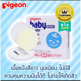 Pigeon Baby Powder Pressed 45g แป้งเด็กอัดแข็ง พีเจ้น