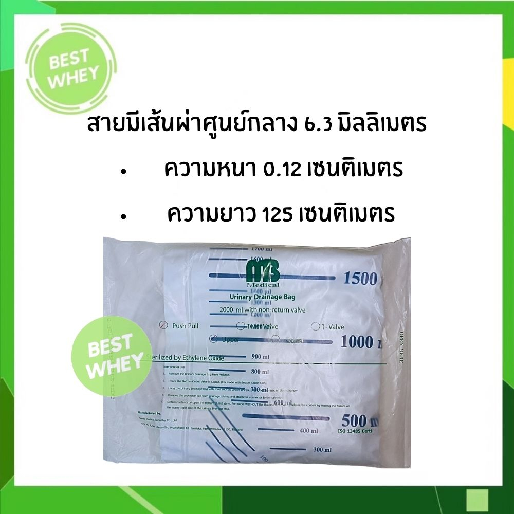 ถุงปัสสาวะผู้ใหญ่-แบบเทบน-เทล่าง-urine-bag-2000-ml-ยี่ห้อ-mb