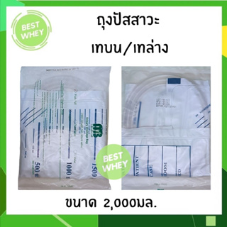 ถุงปัสสาวะผู้ใหญ่ แบบเทบน / เทล่าง Urine Bag 2000 ml. ยี่ห้อ MB (บรรจุ 10 ถุง/แพ็ค)