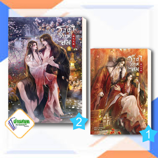 หนังสือ ชุด ราชาวิวาห์ล่ม (เล่ม 1-2 จบ) ผู้เขียน: CLAZZICAL : SENSE BOOK  หมวดหมู่: หนังสือวาย ยูริ