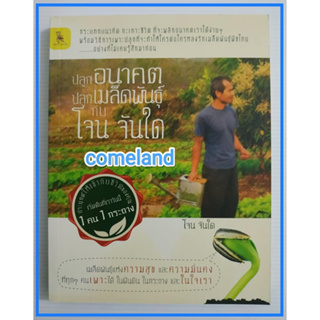 หนังสือปลูกอนาคตปลูกเมล็ดพันธุ์กับโจน จันใด