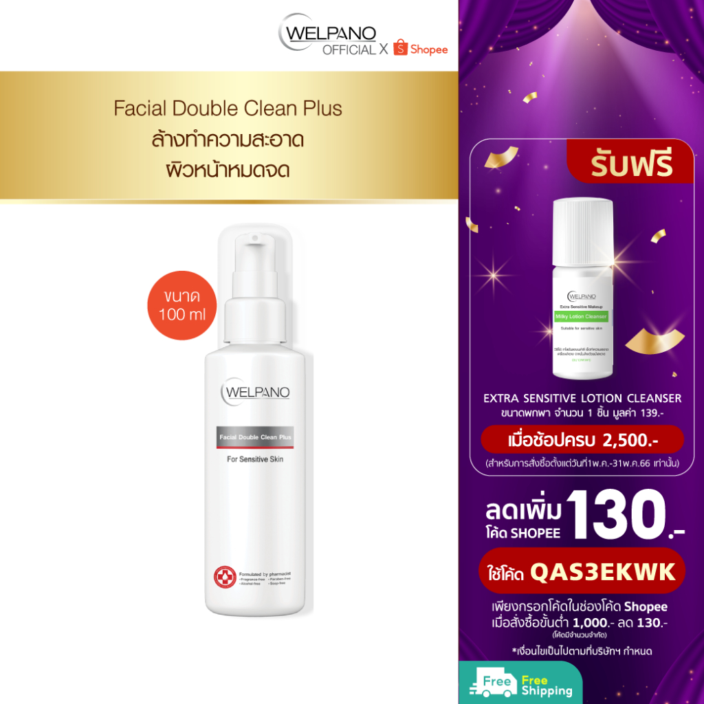 ภาพหน้าปกสินค้าWelpano Facial Double Clean Plus ผลิตภัณฑ์ล้างหน้าสำหรับผิวแพ้ง่ายเหมาะสำหรับผิวแห้ง-ผิวผสม จากร้าน welpano.thailand บน Shopee