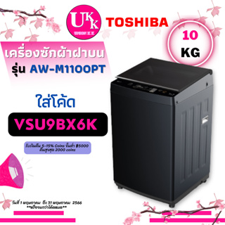 Toshiba เครื่องซักผ้าฝาบน รุ่น AW-M1100PT (รุ่นใหม่) 10กก.สีดำ GREATWAVES [ AW-UK1100 AW-M1100 AW M1100 t2310 ]