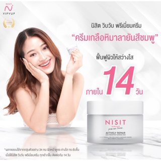 NISIT Cream Actively Repair Streng Damaged Skin 15ml. นิสิต ครีม