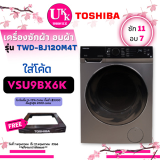 TOSHIBA เครื่องซักผ้าอบผ้า รุ่น TWD-BJ120M4T Inverter ขนาด ซัก 11กก. อบ 7กก. TWD-BJ120 TWDBJ120