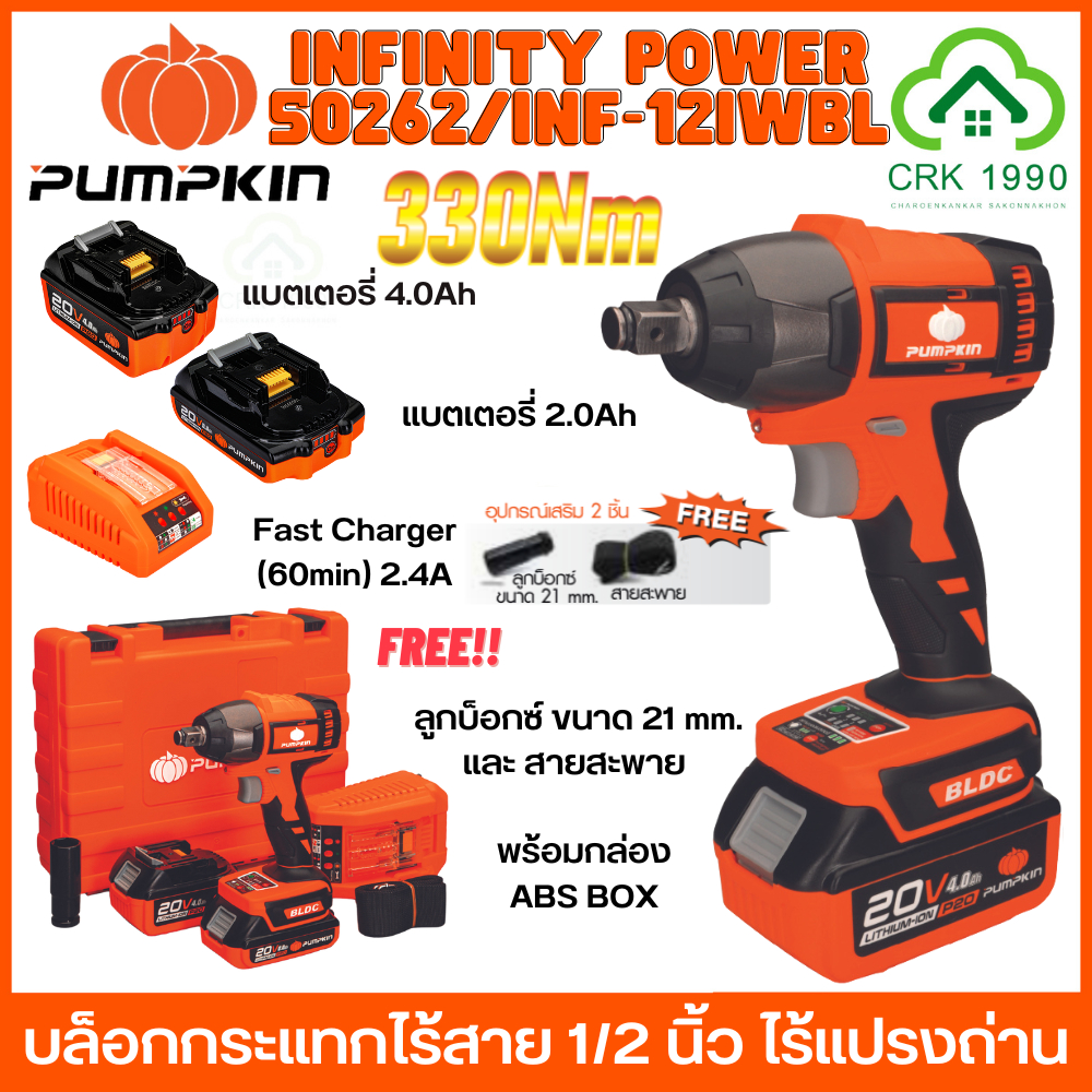 pumpkin-50262-inf-12iwbl-บล็อกไร้สาย-บล็อกกระแทกไร้สาย-20v-330nm-1-2-นิ้ว-bl-motor