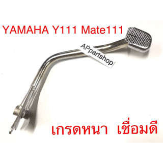 คันเบรค ขาเบรคหลัง Mate111 Y111 เกรดหนา รอยเชื่อมดี แบบชุบ ใหม่มือหนึ่ง