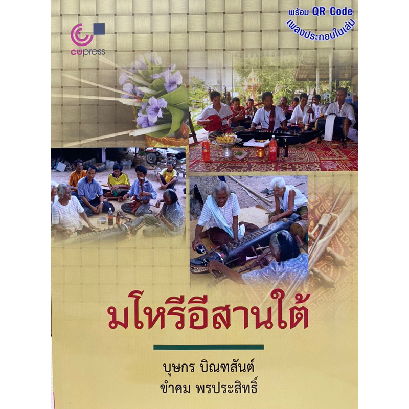 9789740334002-c112มโหรีอีสานใต้-บุษกร-บิณฑสันต์-และคณะ