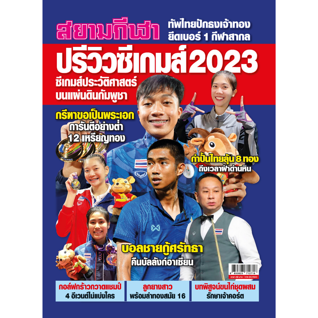 ปรีวิวซีเกมส์-2023-สยามกีฬา