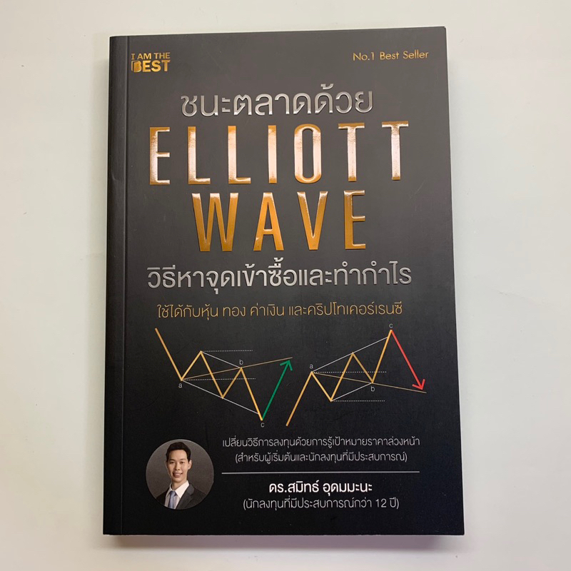 หนังสือมือสอง-ชนะตลาดด้วย-elliott-wave-วิธีหาจุดเข้าซื้อและทำกำไร