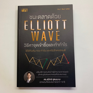 หนังสือมือสอง // ชนะตลาดด้วย ELLIOTT WAVE วิธีหาจุดเข้าซื้อและทำกำไร