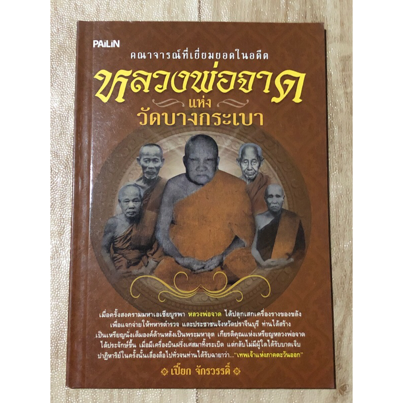 หลวงพ่อจาด-แห่ง-วัดบางกระเบา