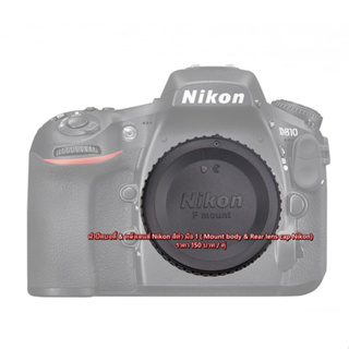 ฝาปิดกล้องและท้ายเลนส์ Nikon D750 D5200 D5300 D5500 D7200 D7100 D7000 D7500 D7200 D7000 D780 D810 D850 D800 D800E D3100
