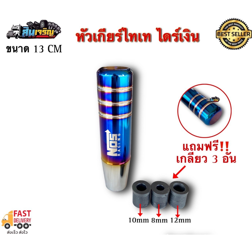 หัวเกียร์ไทเท-หัวเกียร์แต่งรถบรรทุก-มีให้เลือกหลายขนาด