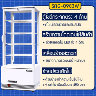 ภาพขนาดย่อของภาพหน้าปกสินค้าตู้แช่กระจก 4 ด้าน ตู้แช่ขนม เบเกอรี่ เครื่องดื่ม ความจุ 98 ลิตร รุ่น SAG-0983 ยี่ห้อ SANDEN INTERCOOL จากร้าน mickyintercool59 บน Shopee